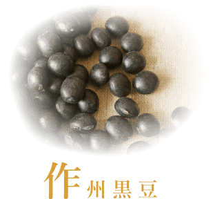 作州黒豆