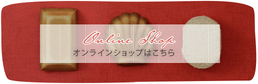 オンラインショップはこちら